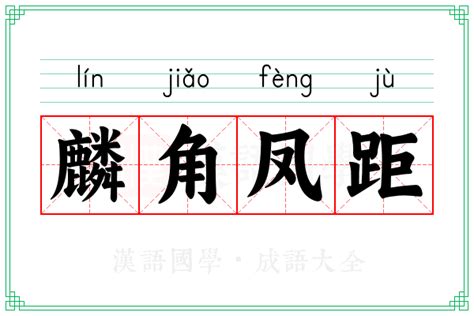 爪距意思|《说文解字》第353课：成语“麟角凤距”中，“距”是什么意思